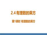 北師大版（2024）數(shù)學(xué)七年級(jí)上冊(cè)課件 2.4 有理數(shù)的乘方 第1課時(shí) 有理數(shù)的乘方
