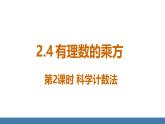 北師大版（2024）數(shù)學(xué)七年級(jí)上冊(cè)課件 2.4 有理數(shù)的乘方 第2課時(shí) 科學(xué)計(jì)數(shù)法