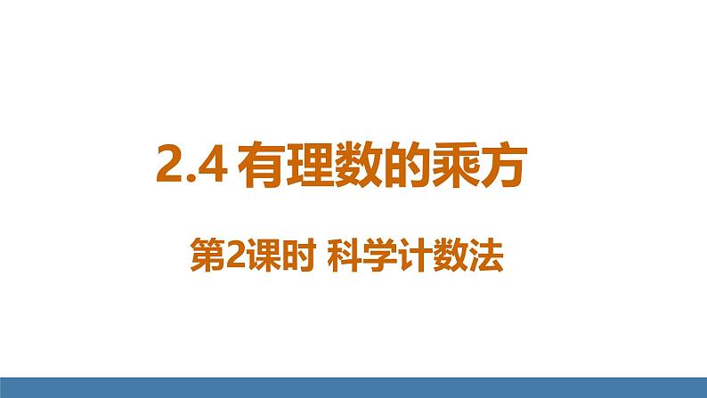 北师大版（2024）数学七年级上册课件 2.4 有理数的乘方 第2课时 科学计数法01