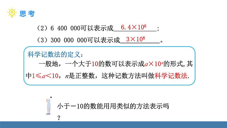 北师大版（2024）数学七年级上册课件 2.4 有理数的乘方 第2课时 科学计数法07