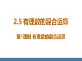北師大版（2024）數(shù)學(xué)七年級(jí)上冊課件 2.5 有理數(shù)的混合運(yùn)算 第1課時(shí) 有理數(shù)的混合運(yùn)算