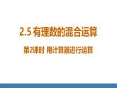北師大版（2024）數(shù)學(xué)七年級(jí)上冊課件 2.5 有理數(shù)的混合運(yùn)算 第2課時(shí) 用計(jì)算器進(jìn)行運(yùn)算
