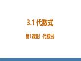 北师大版（2024）数学七年级上册课件 3.1 代数式 第1课时 代数式