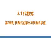 北师大版（2024）数学七年级上册课件 3.1 代数式 第2课时 代数式的意义与代数式求值