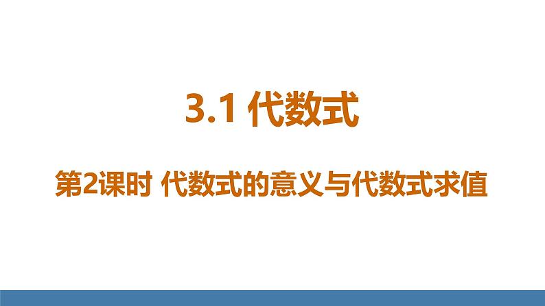 北师大版（2024）数学七年级上册课件 3.1 代数式 第2课时 代数式的意义与代数式求值01