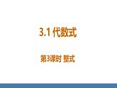 北师大版（2024）数学七年级上册课件 3.1 代数式 第3课时 整式