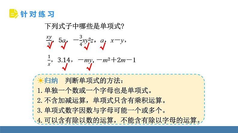 北师大版（2024）数学七年级上册课件 3.1 代数式 第3课时 整式第6页