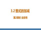北师大版（2024）数学七年级上册课件 3.2 整式的加减 第2课时 去括号