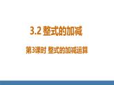 北师大版（2024）数学七年级上册课件 3.2 整式的加减 第3课时 整式的加减运算