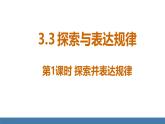 北师大版（2024）数学七年级上册课件 3.3 探索与表达规律 第1课时 探索并表达规律