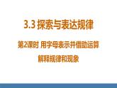 北师大版（2024）数学七年级上册课件 3.3 探索与表达规律 第2课时 用字母表示并借助运算解释规律和现象