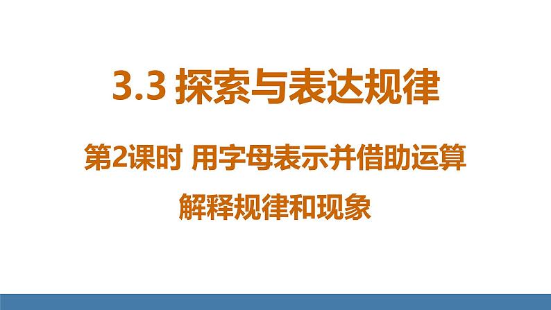 北师大版（2024）数学七年级上册课件 3.3 探索与表达规律 第2课时 用字母表示并借助运算解释规律和现象01