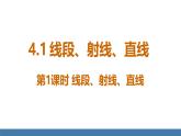 北师大版（2024）数学七年级上册课件 4.1 线段、射线、直线 第1课时线段、射线、直线