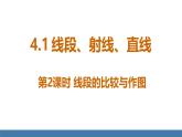 北师大版（2024）数学七年级上册课件 4.1 线段、射线、直线 第2课时 线段的比较与作图