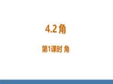 北师大版（2024）数学七年级上册课件 4.2 角 第1课时 角