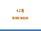 北师大版（2024）数学七年级上册课件 4.2 角 第2课时 角的比较