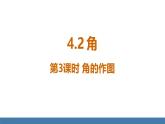 北师大版（2024）数学七年级上册课件 4.2 角 第3课时 角的作图