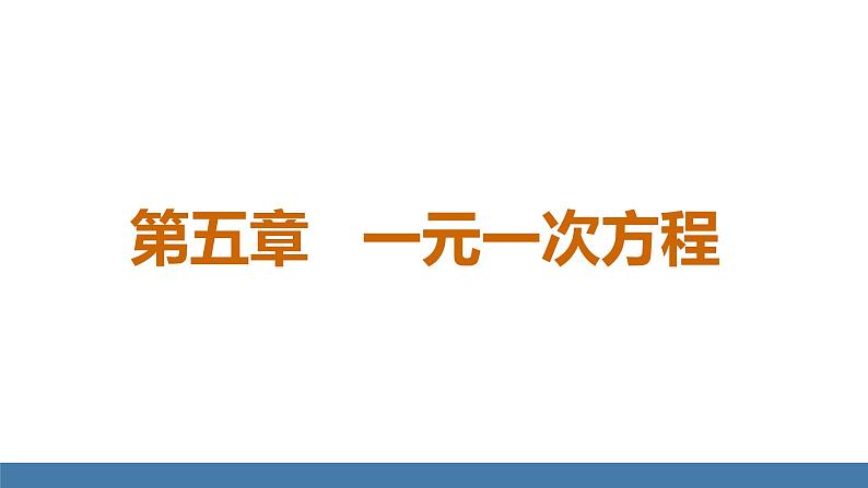 北师大版（2024）数学七年级上册课件 5.1 认识方程01