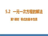 北师大版（2024）数学七年级上册课件 5.2一元一次方程的解法 第1课时 等式的基本性质