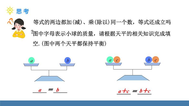 北师大版（2024）数学七年级上册课件 5.2一元一次方程的解法 第1课时 等式的基本性质04