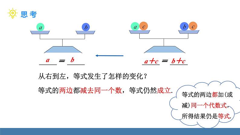 北师大版（2024）数学七年级上册课件 5.2一元一次方程的解法 第1课时 等式的基本性质06