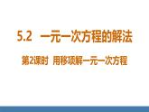 北师大版（2024）数学七年级上册课件 5.2一元一次方程的解法 第2课时 用移项解一元一次方程