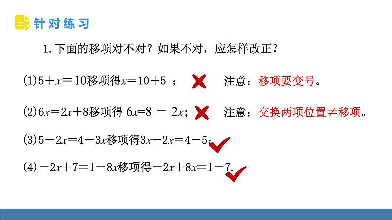 北师大版（2024）数学七年级上册课件 5.2一元一次方程的解法 第2课时 用移项解一元一次方程08