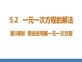 北师大版（2024）数学七年级上册课件 5.2一元一次方程的解法 第3课时 用去括号解一元一次方程