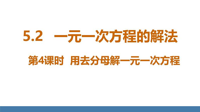 北师大版（2024）数学七年级上册课件 5.2一元一次方程的解法 第4课时 用去分母解一元一次方程01