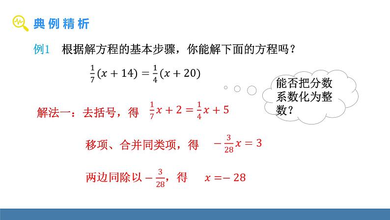 北师大版（2024）数学七年级上册课件 5.2一元一次方程的解法 第4课时 用去分母解一元一次方程04