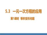 北师大版（2024）数学七年级上册课件 5.3一元一次方程的应用 第1课时 等积变形问题