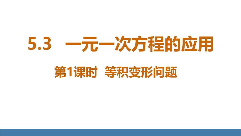 北师大版（2024）数学七年级上册课件 5.3一元一次方程的应用 第1课时 等积变形问题01