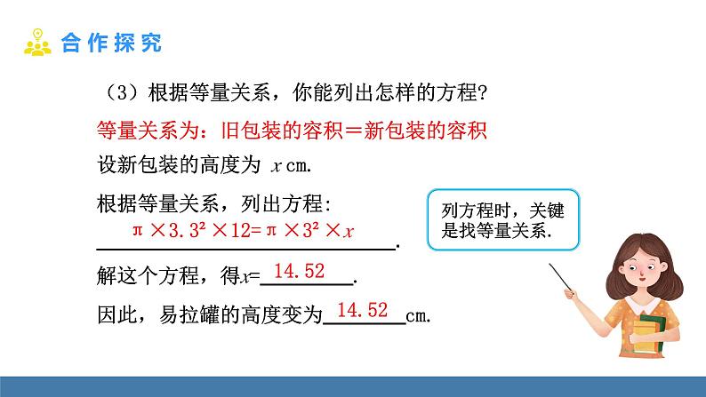 北师大版（2024）数学七年级上册课件 5.3一元一次方程的应用 第1课时 等积变形问题06