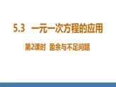 北师大版（2024）数学七年级上册课件 5.3一元一次方程的应用 第2课时 盈余与不足问题