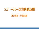 北师大版（2024）数学七年级上册课件 5.3一元一次方程的应用 第3课时 行程问题