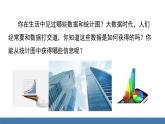 北师大版（2024）数学七年级上册课件 6.1丰富的数据世界