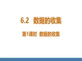 北师大版（2024）数学七年级上册课件 6.2 数据的收集 第1课时 数据的收集