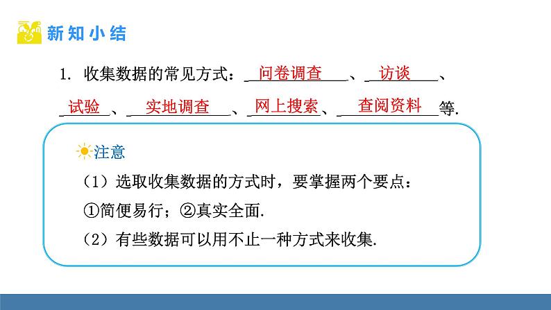 北师大版（2024）数学七年级上册课件 6.2 数据的收集 第1课时 数据的收集08