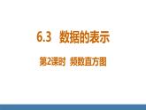 北师大版（2024）数学七年级上册课件 6.3 数据的表示 第2课时 频数直方图