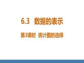 北师大版（2024）数学七年级上册课件 6.3 数据的表示 第3课时 统计图的选择