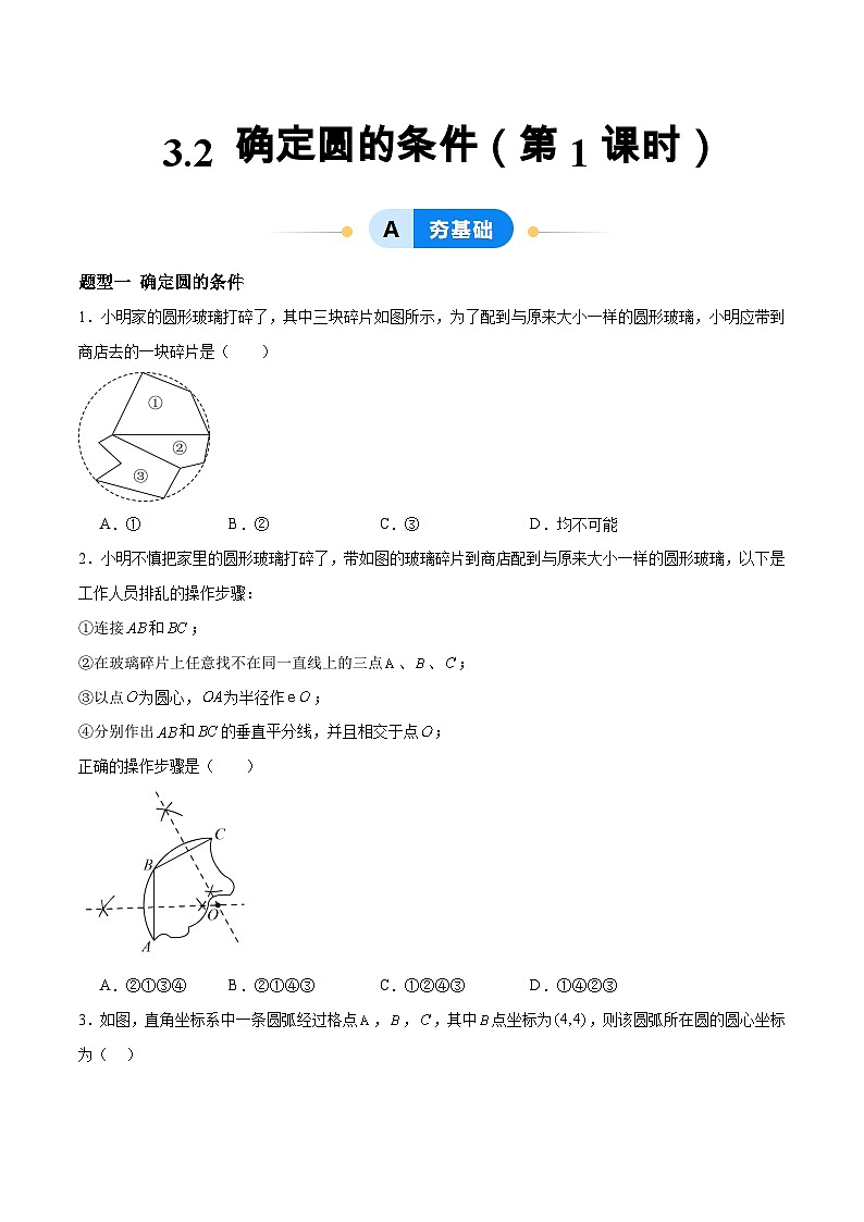 3.2 确定圆的条件（第1课时）（分层作业）-2024-2025学年9上数学同步课堂（青岛版）01