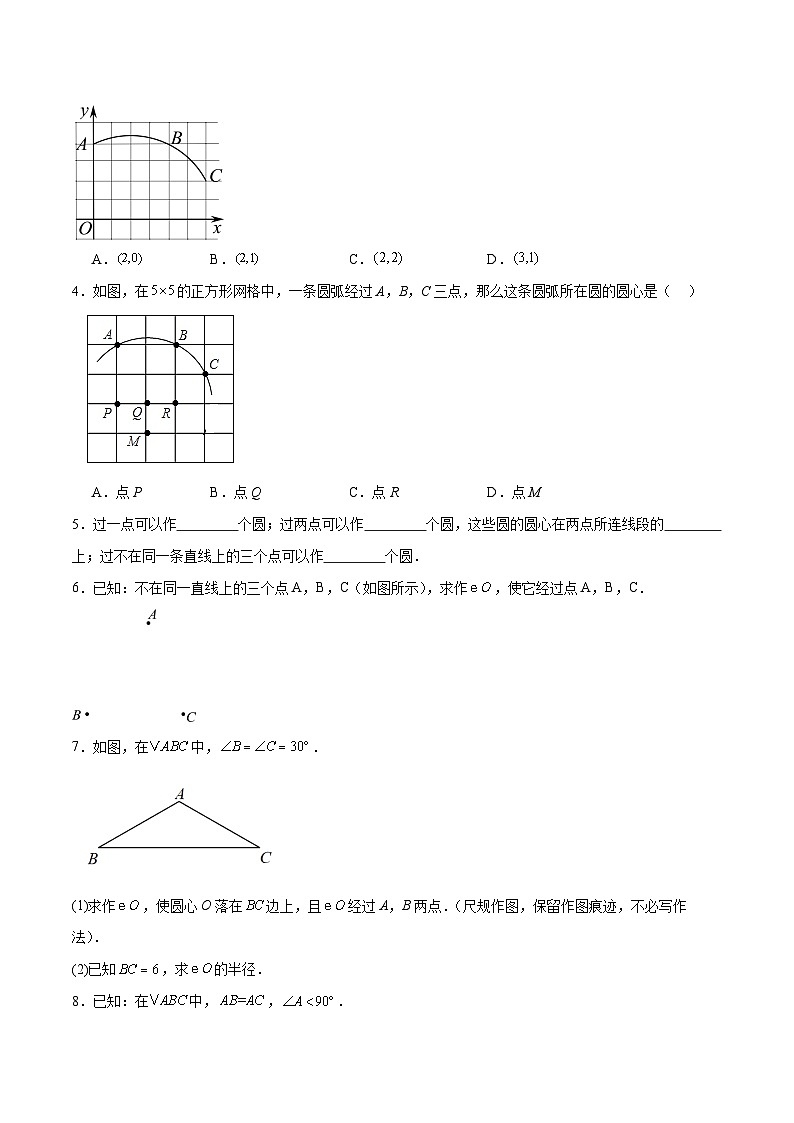 3.2 确定圆的条件（第1课时）（分层作业）-2024-2025学年9上数学同步课堂（青岛版）02