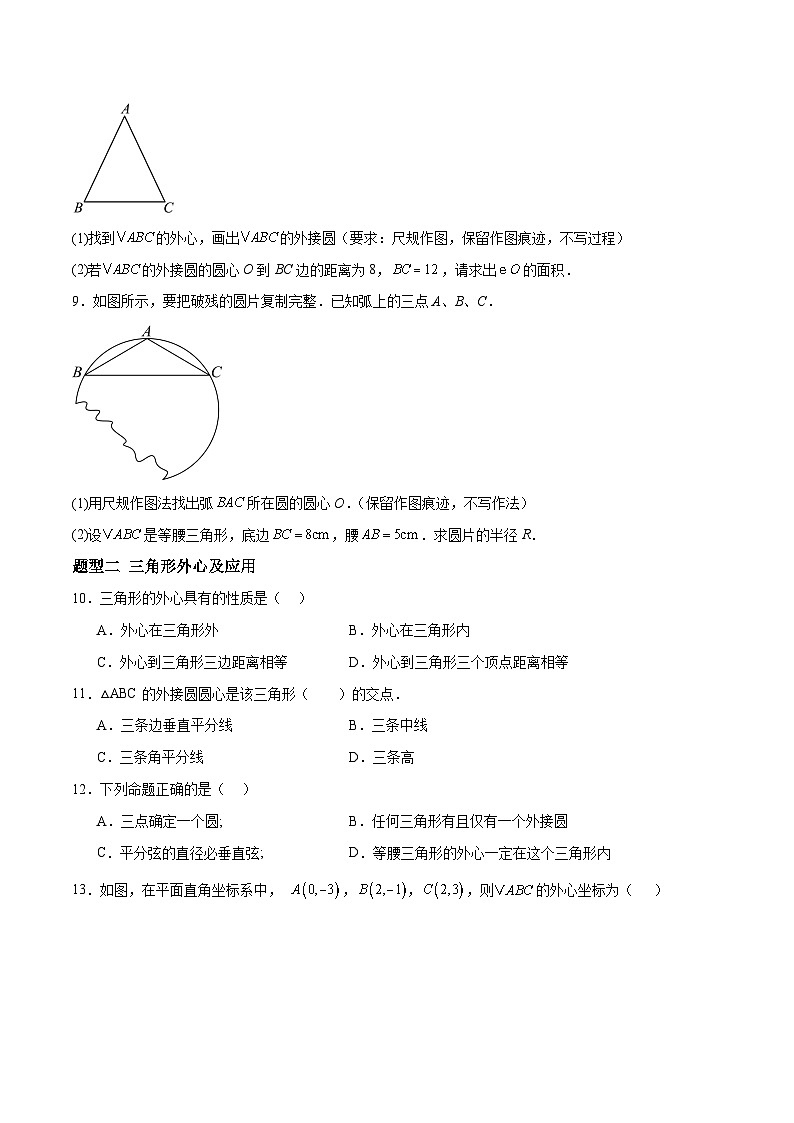 3.2 确定圆的条件（第1课时）（分层作业）-2024-2025学年9上数学同步课堂（青岛版）03
