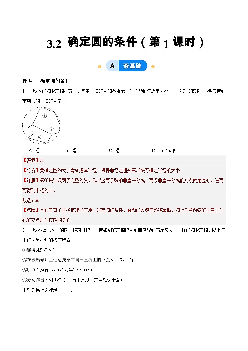 3.2 确定圆的条件（第1课时）（分层作业）-2024-2025学年9上数学同步课堂（青岛版）01