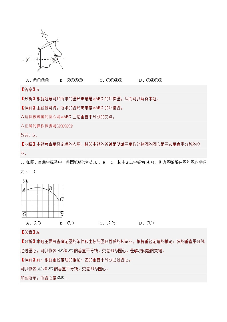 3.2 确定圆的条件（第1课时）（分层作业）-2024-2025学年9上数学同步课堂（青岛版）02