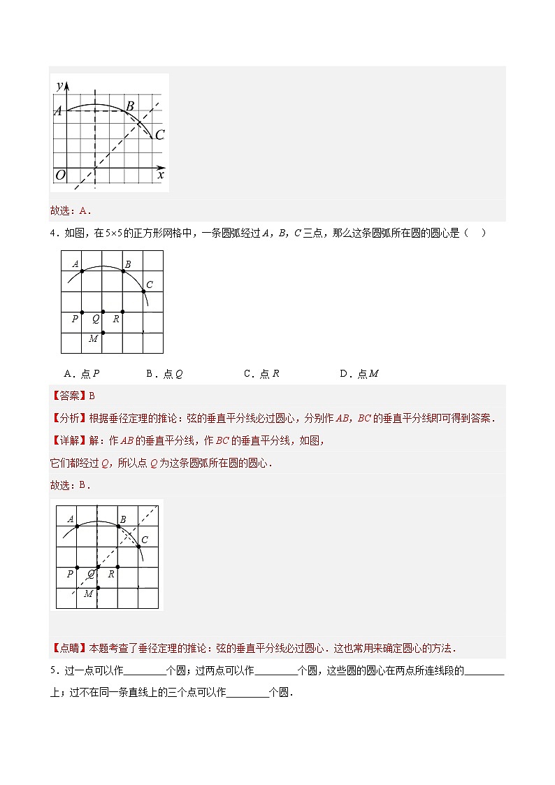 3.2 确定圆的条件（第1课时）（分层作业）-2024-2025学年9上数学同步课堂（青岛版）03