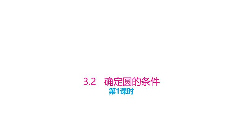 3.2 确定圆的条件（第1课时）（同步课件）-2024-2025学年9上数学同步课堂（青岛版）01