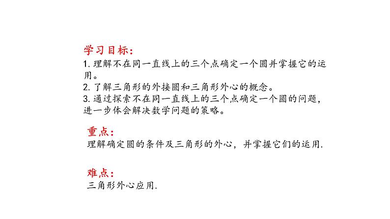 3.2 确定圆的条件（第1课时）（同步课件）-2024-2025学年9上数学同步课堂（青岛版）02