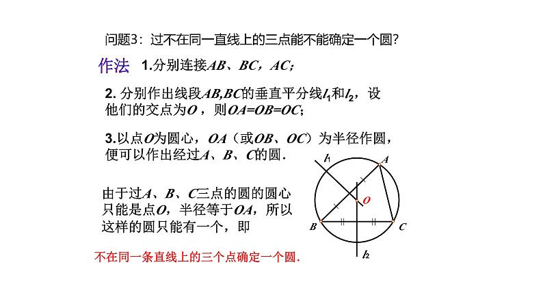 3.2 确定圆的条件（第1课时）（同步课件）-2024-2025学年9上数学同步课堂（青岛版）08