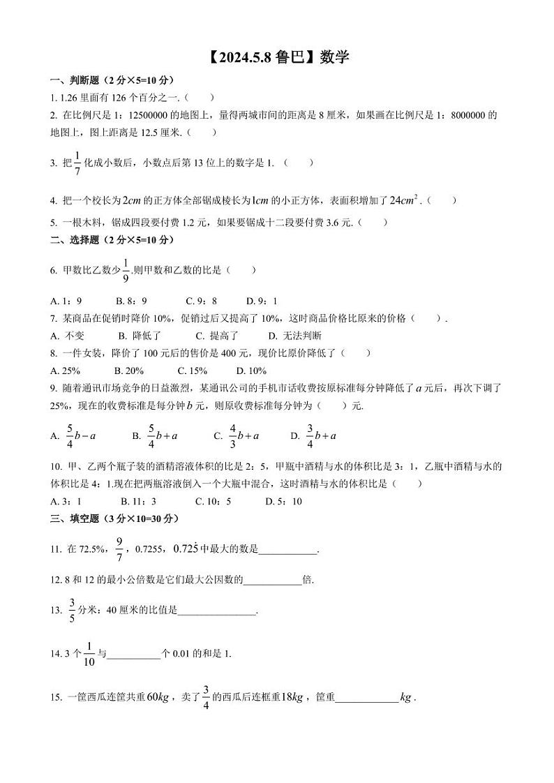 重庆市鲁能巴蜀中学校2024-2025学年七年级上学期小升初数学真题01